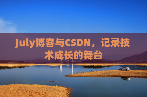 CSDN博客电脑，技术分享与学习的最佳伙伴