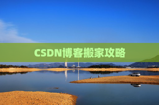 CSDN博客中的空格艺术