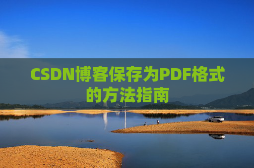 CSDN博客保存为PDF格式的方法指南