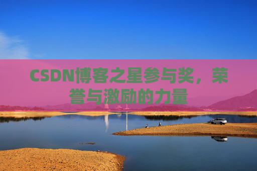 CSDN博客之星参与奖,荣誉与激励的力量
