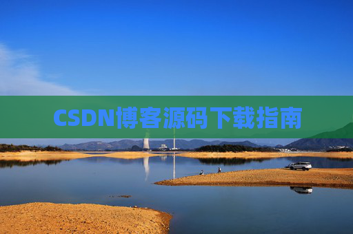 CSDN博客源码下载指南