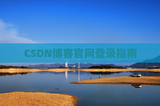 CSDN博客官网登录指南