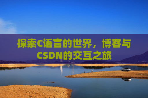 探索C语言的世界，博客与CSDN的交互之旅