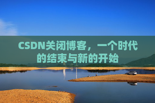 CSDN博客客户端—探索博客世界的便捷工具